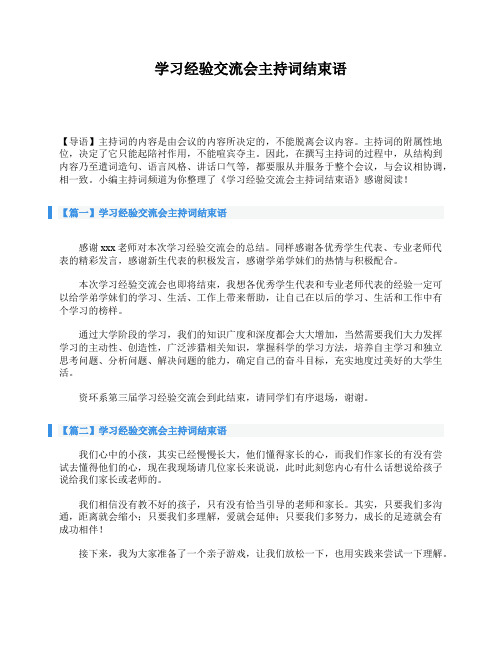 学习经验交流会主持词结束语