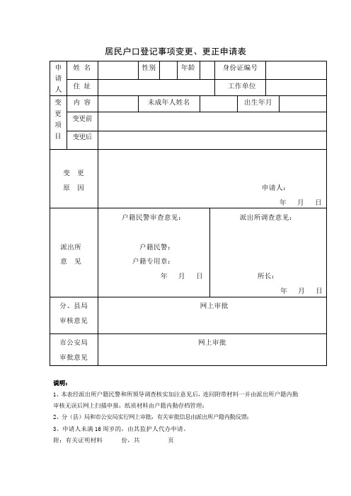 居民户口登记事项变更、更正申请表