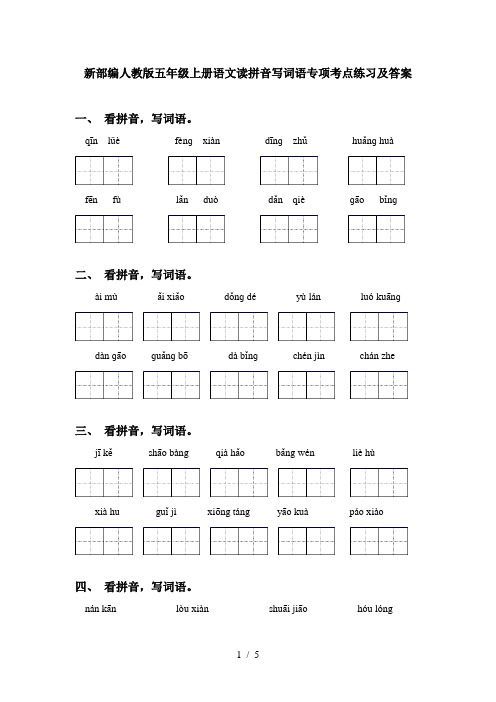 新部编人教版五年级上册语文读拼音写词语专项考点练习及答案