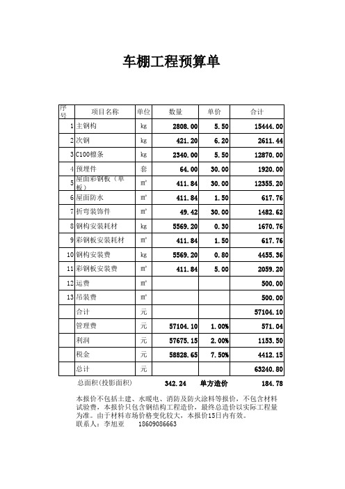 车棚工程预算单