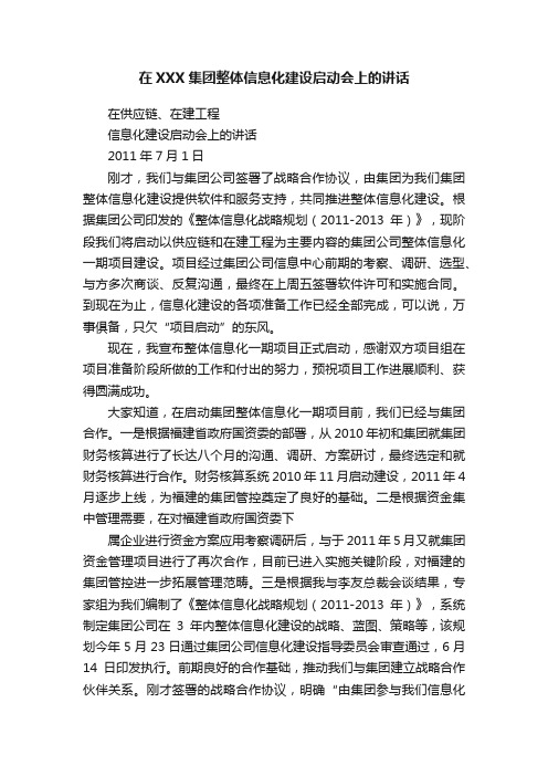 在XXX集团整体信息化建设启动会上的讲话