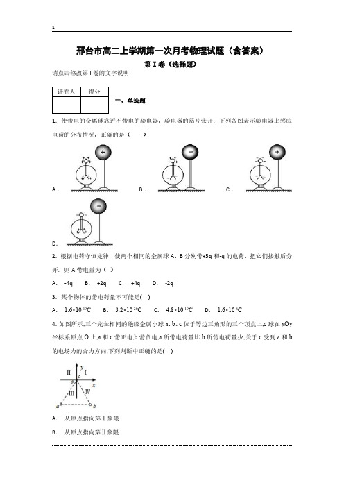 邢台市高二上学期第一次月考物理试题(含答案)