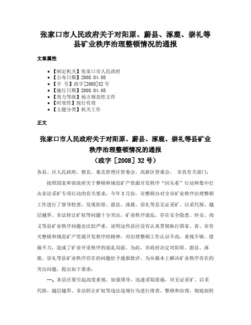 张家口市人民政府关于对阳原、蔚县、涿鹿、崇礼等县矿业秩序治理整顿情况的通报