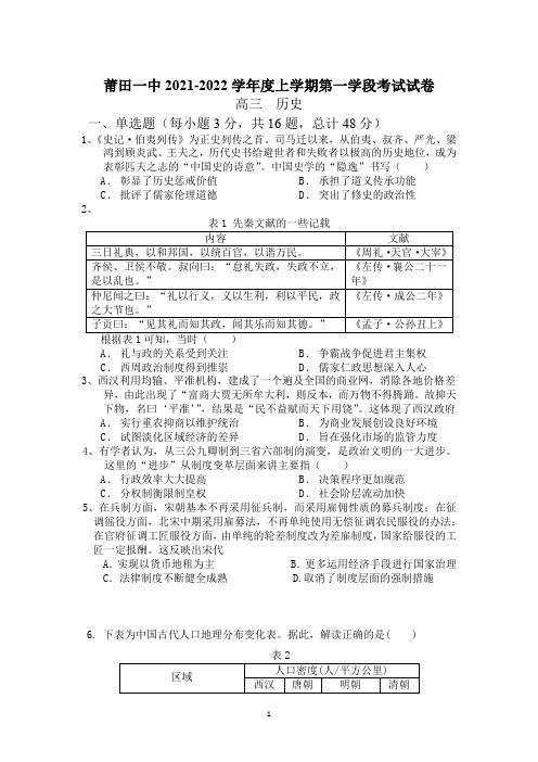 福建省莆田第一中学2021-2022学年高三上学期期中考试历史试题