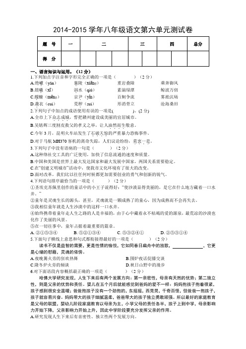2014-2015学年人教版八年级语文第六单元测试卷