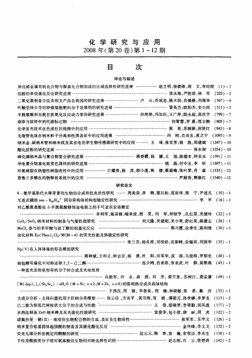 化学研究与应用2008年(第20卷)第1—12期目次