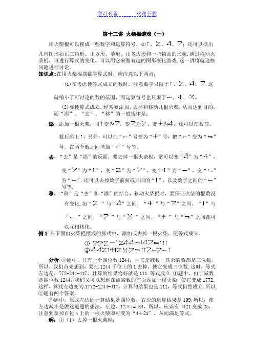 三年级奥数详解答案 第十三讲  火柴棍游戏