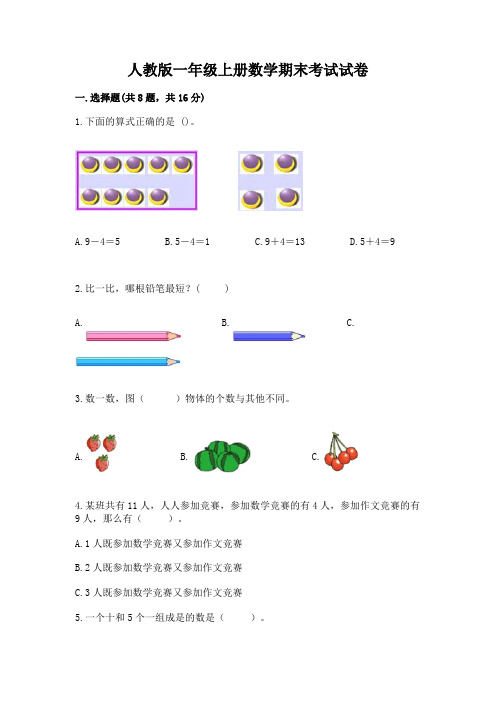 人教版一年级上册数学期末考试试卷及完整答案(历年真题)