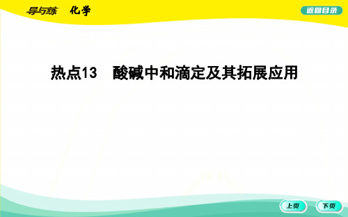 热点13-酸碱中和滴定及其拓展应用公开课