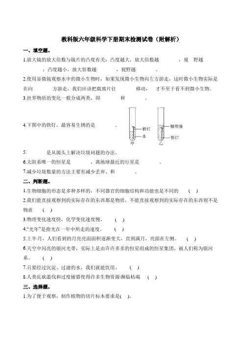 六年级下册科学期末测试卷 教科版(含答案)