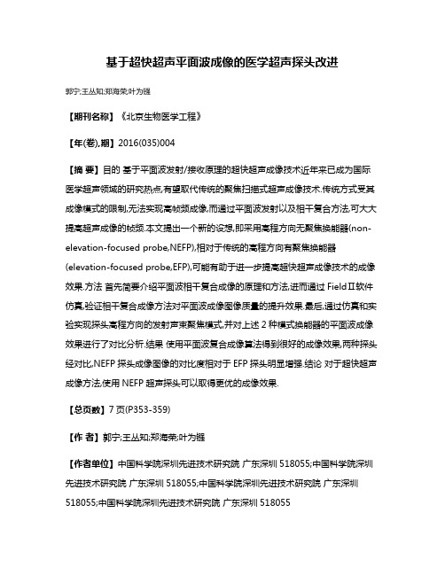 基于超快超声平面波成像的医学超声探头改进