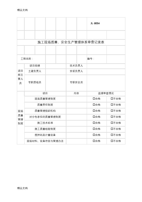 施工现场质量、安全生产管理体系审查记录表讲课稿