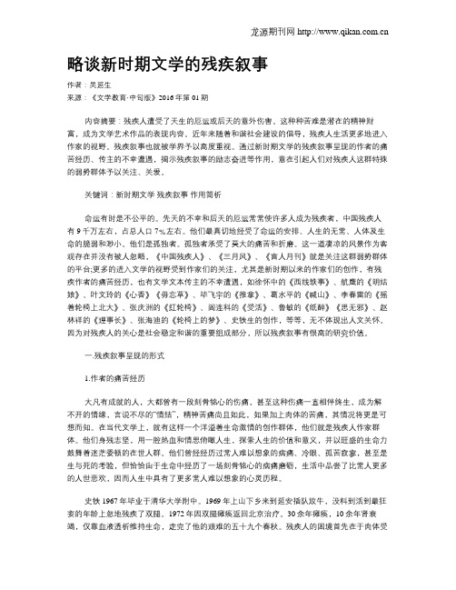 略谈新时期文学的残疾叙事