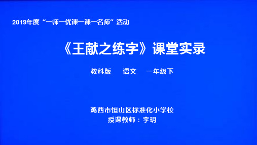 三年级下册语文《11 王献之练字》 教科版