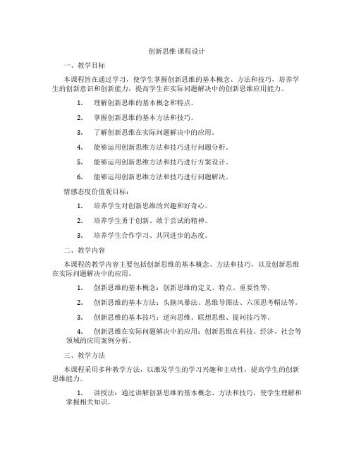 创新思维课程设计