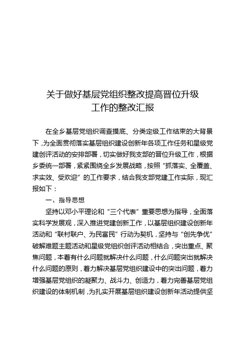 基层党组织整改提高晋位升级方案