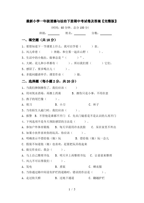 最新小学一年级道德与法治下册期中考试卷及答案【完整版】