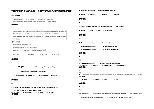 河南省新乡市延津县第一高级中学高二英语模拟试题含部分解析