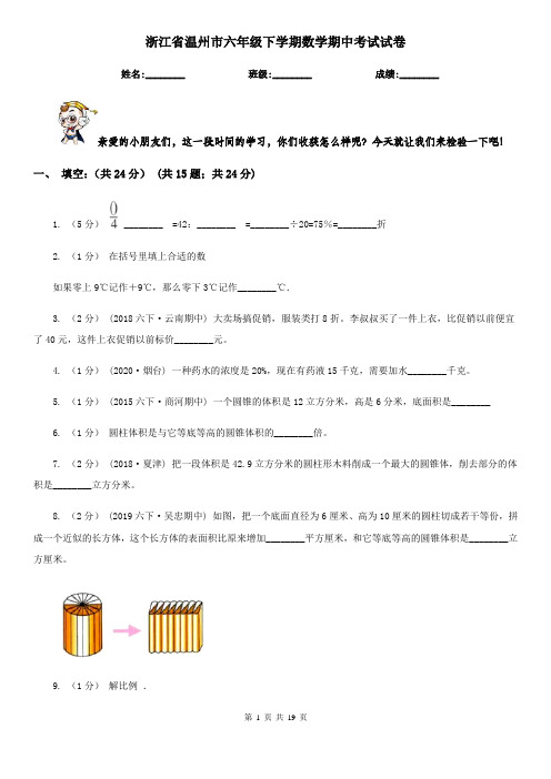 浙江省温州市六年级下学期数学期中考试试卷