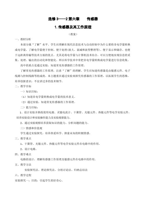 1.传感器及其工作原理教案