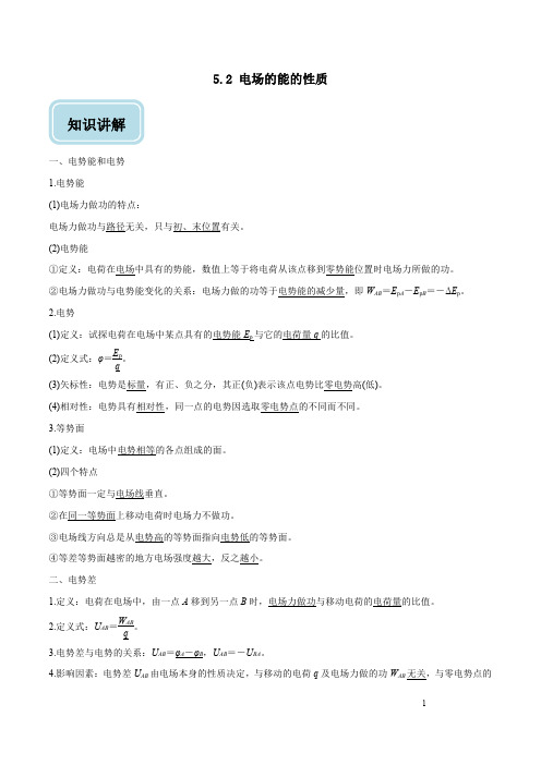 专题5.2 电场能的性质-2019年高考浙江物理学考选考回归教材精讲精练(解析版)