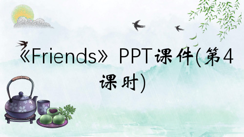 《Friends》PPT课件(第4课时)