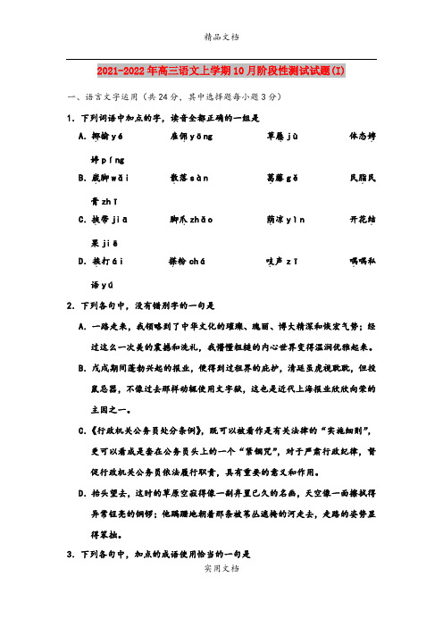 2021-2022年高三语文上学期10月阶段性测试试题(I)