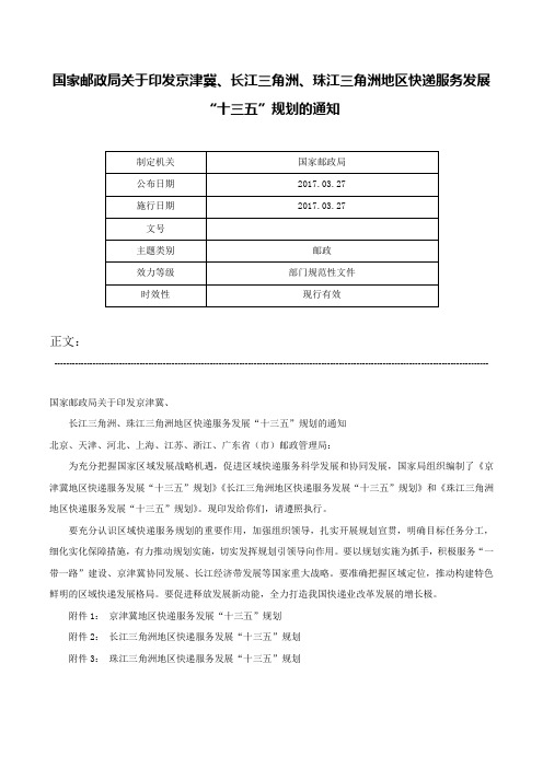 国家邮政局关于印发京津冀、长江三角洲、珠江三角洲地区快递服务发展“十三五”规划的通知-