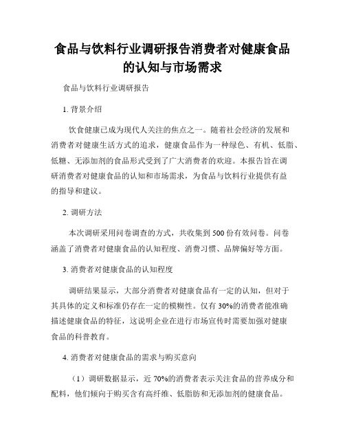 食品与饮料行业调研报告消费者对健康食品的认知与市场需求