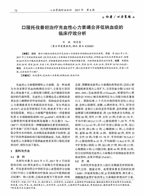 口服托伐普坦治疗充血性心力衰竭合并低钠血症的临床疗效分析