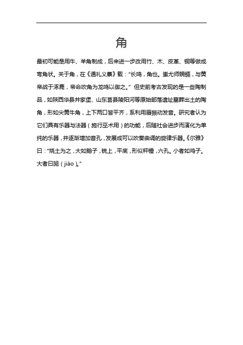 中国乐器-角