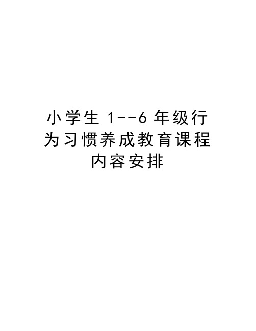 小学生1--6年级行为习惯养成教育课程内容安排知识分享