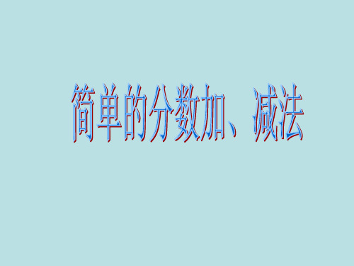 苏教版 三年级上册数学课件-7.3 简单的分数加减法