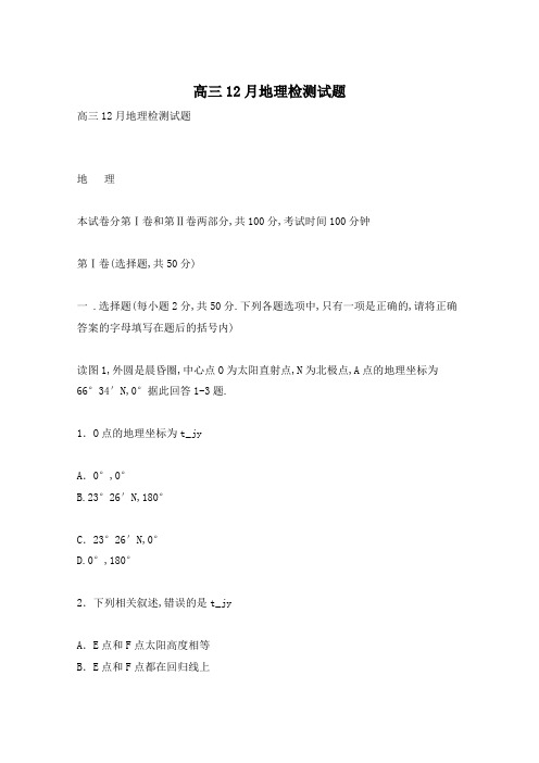 高三12月地理检测试题