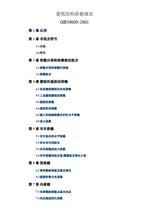 GB50009-2001建筑结构荷载规范