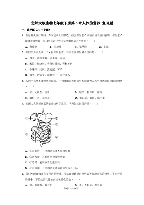 北师大版生物七年级下册第8章人体的营养 复习题