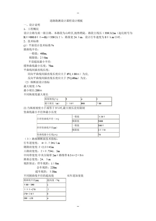 道路勘测设计课程设计模板