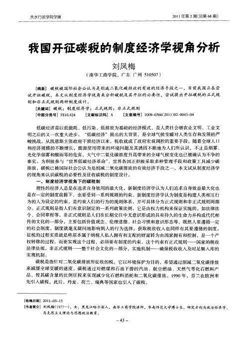 我国开征碳税的制度经济学视角分析