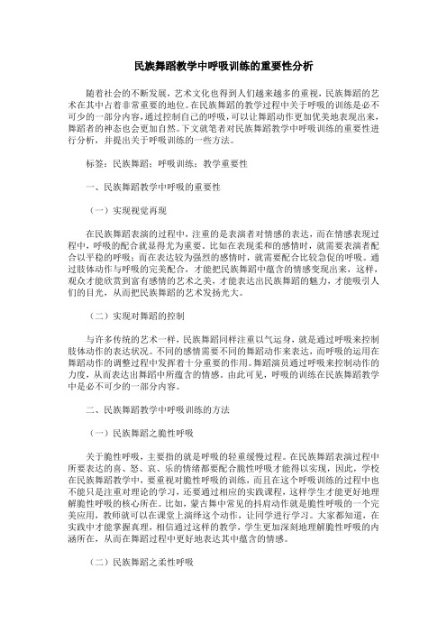 民族舞蹈教学中呼吸训练的重要性分析