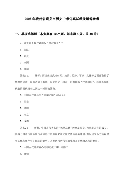 贵州省遵义市历史中考试卷及解答参考(2025年)