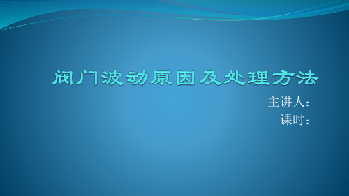 阀门波动原因及处理方法