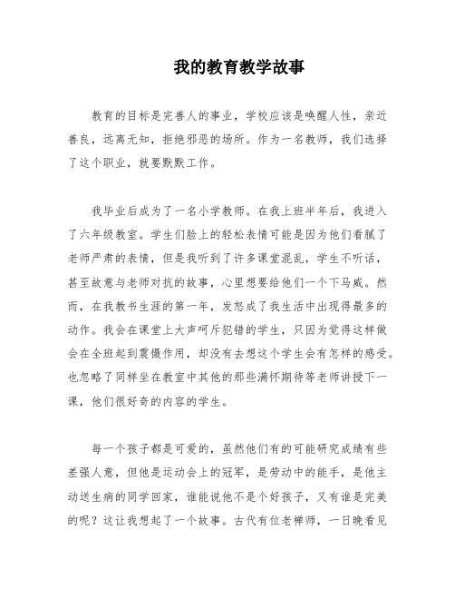 我的教育教学故事