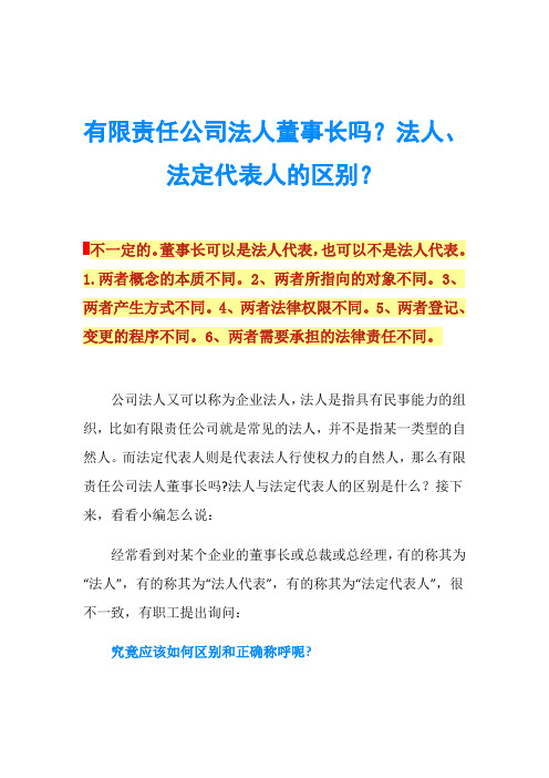 有限责任公司法人董事长吗？法人、法定代表人的区别？