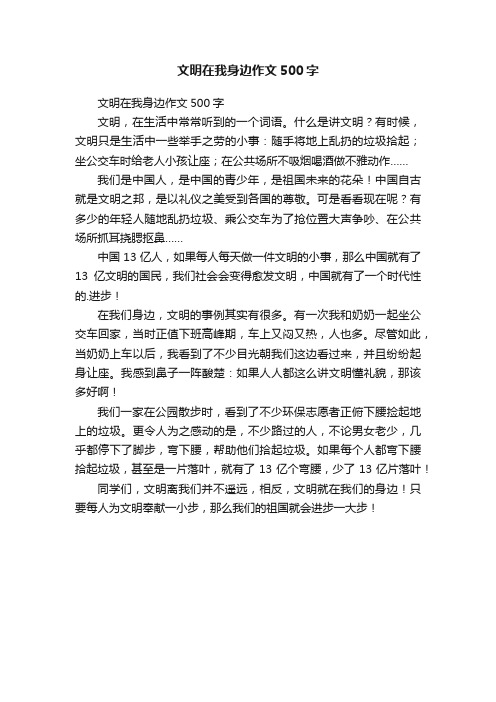 文明在我身边作文500字