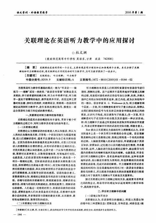 关联理论在英语听力教学中的应用探讨