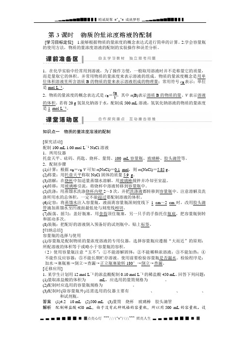 河北省行唐县第一中学高三化学：第二节 化学计算在实验中的应用 第3课时 物质的量浓度溶液的配制 学案