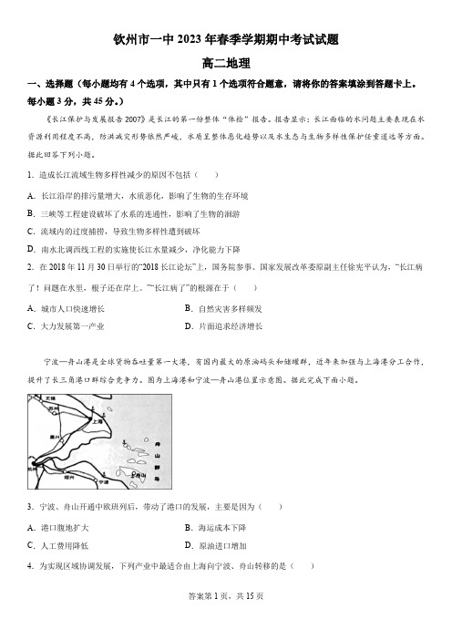 精品解析：广西钦州市第一中学2022-2023学年高二下学期期中考试地理试题