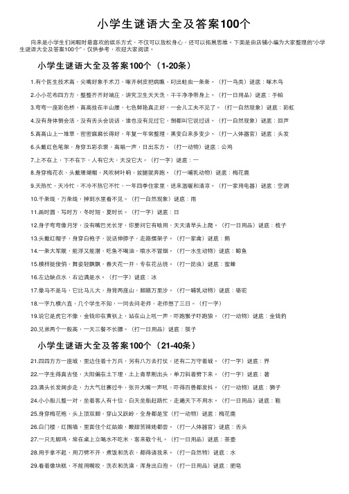 小学生谜语大全及答案100个