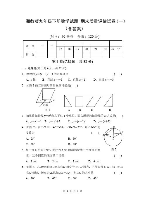 湘教版九年级下册数学试题 期末质量评估试卷(一)(含答案)