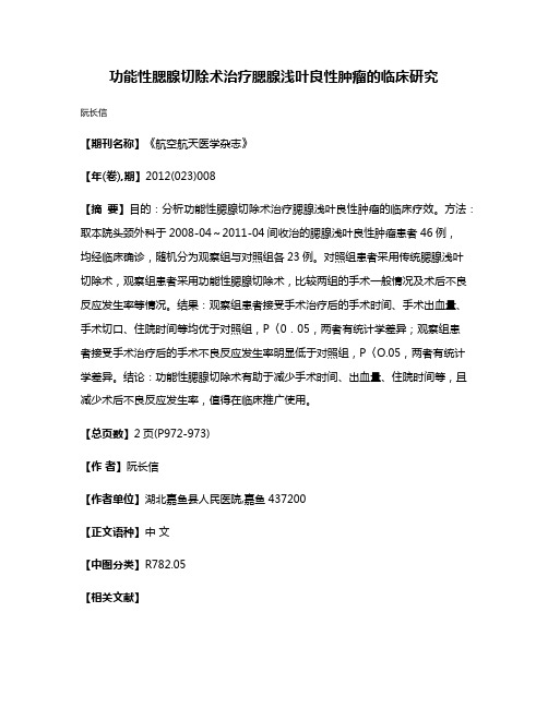 功能性腮腺切除术治疗腮腺浅叶良性肿瘤的临床研究